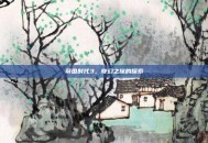 帝国时代3，奇幻之旅的探索