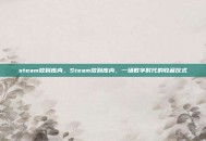 steam放到库内，Steam放到库内，一场数字时代的收藏仪式