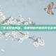 三国杀配音揭秘，张角神秘声音的背后故事