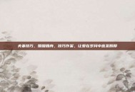 夫妻技巧，婚姻如舟，技巧作桨，让爱在岁月中愈发醇厚