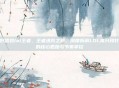 打野思路lol王者，王者进阶之路，深度拆解LOL高分段打野的核心思路与节奏掌控