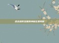 逆战塔防宝箱的神秘位置揭秘