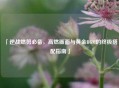 「逆战燃剪必备，高燃画面与黄金BGM的终极搭配指南」