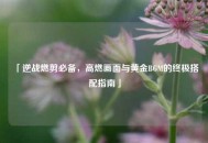 「逆战燃剪必备，高燃画面与黄金BGM的终极搭配指南」