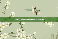 刘备仁德与火杀策略的巧妙运用