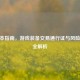 CF绿本指南，游戏装备交易通行证与风险防范全解析