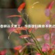 王者峡谷大罢工，当英雄们集体不务正业