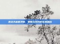 逆战天启套冲刺,策略与技巧的完美融合