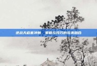 逆战天启套冲刺，策略与技巧的完美融合