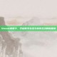 Steam地铁卡，开启数字生活与城市互动的新篇章