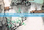 i3 3240 lol，老骥伏枥，i3-3240的十年LOL征程，它为何仍是召唤师峡谷的常青树？