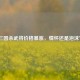 三国杀武将价格暴涨，情怀还是泡沫？