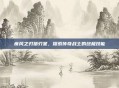 疾风之刃猎刃星，探索传奇战士的终极技能