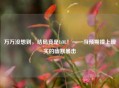 万万没想到，结局竟是LOL！——当预期撞上现实的幽默暴击