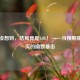 万万没想到，结局竟是LOL！——当预期撞上现实的幽默暴击