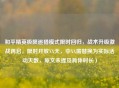 和平精英极限追猎模式限时回归，战术升级激战再启，限时开放XX天，中XX需替换为实际活动天数，原文未提及具体时长）