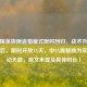 和平精英极限追猎模式限时回归，战术升级激战再启，限时开放XX天，中XX需替换为实际活动天数，原文未提及具体时长）