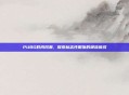PUBG时尚风潮，探索标志性服饰的潮流前线