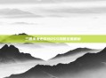 三国杀太史慈BOSS攻略全面解析