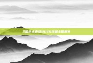 三国杀太史慈BOSS攻略全面解析