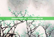 英雄联盟玩家体验下降，游戏卡顿问题日益严重