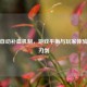 逆战自动补血机制，游戏平衡与玩家体验的双刃剑