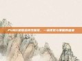 PUBG地图多样性探索，一场视觉与策略的盛宴
