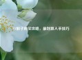 CF骰子购买攻略，最划算入手技巧