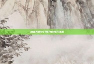 热血无赖中门锁开启技巧详解