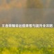 王者荣耀幸运值查看与提升全攻略