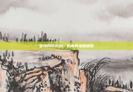 警惕网络风险，远离非法加速器