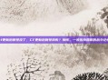 cf更新后账号没了，CF更新后账号消失？别慌，一步步找回你的战斗记忆