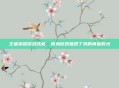 王者荣耀游戏成瘾，辣鸡游戏摧毁了我的青春时光