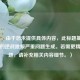 （注，由于您未提供具体内容，此标题基于您给出的逆战跳频严重问题生成。若需更精准标题，请补充相关内容细节。）