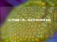 CSGO开箱第二集，欧皇玄学VS血本真相