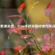 CS:GO低调杀器，P2000手枪深度评测与实战指南