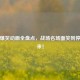 逆战爆笑动画全盘点，战场名场面笑到停不下来！