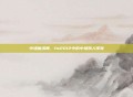 中场魔术师，fm2012中的中场妖人传奇