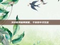 冲突世界破局策略，于撕裂中寻生路