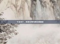 十全补丁，传统与现代的完美融合