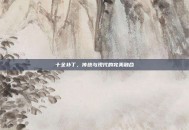 十全补丁，传统与现代的完美融合