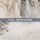 十全补丁，传统与现代的完美融合