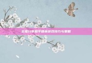 主播分享和平精英游戏技巧与策略