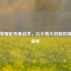 王者荣耀蛇吞象战术，以小博大的制胜精髓全解析