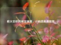 枪火交织的视觉盛宴，CF对战高清图赏