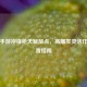 逆战手游冲锋枪天赋加点，高爆发灵活作战配置指南