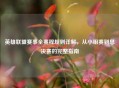 英雄联盟赛事全赛程规则详解，从小组赛到总决赛的完整指南