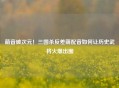 萌音破次元！三国杀反差萌配音如何让历史武将火爆出圈