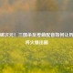 萌音破次元！三国杀反差萌配音如何让历史武将火爆出圈