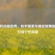 游戏时尚新趋势，和平精英专属定制舞蹈服装引领个性风潮